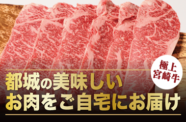 都城の肉