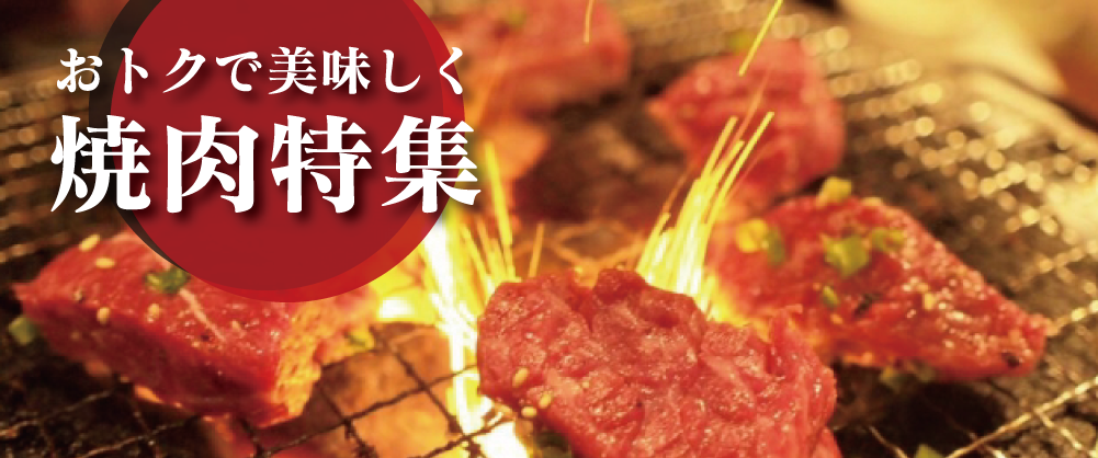 焼肉特集