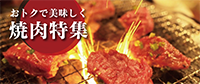 焼肉特集